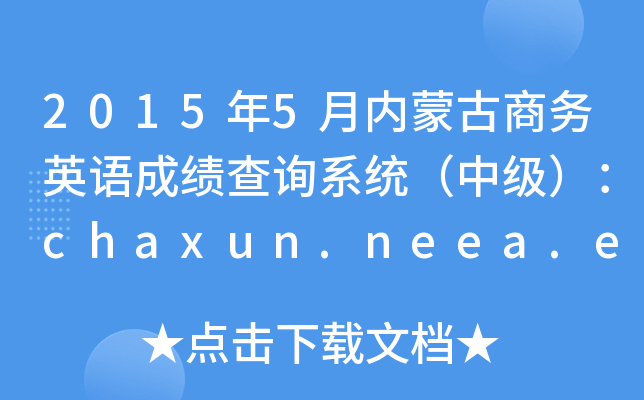 2015��5�����ɹ�����Ӣ��ɼ���ѯϵͳ���м�����chaxun.neea.edu.cn