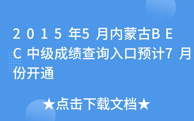 2015��5�����ɹ�BEC�м��ɼ���ѯ���Ԥ��7�·ݿ�ͨ