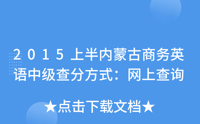 2015�ϰ��(n��i)�ɹ��̄�(w��)Ӣ�Z(y��)�м�(j��)��ַ�ʽ���W(w��ng)�ϲ�ԃ(x��n)