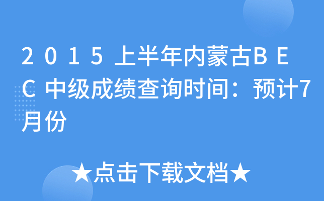 2015�ϰ������ɹ�BEC�м��ɼ���ѯʱ�䣺Ԥ��7�·�