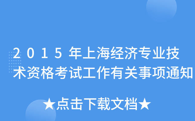2015年上海经济专业技术资格考试工作有关事项通知