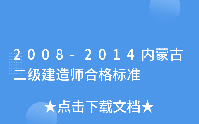 2008-2014内蒙古二级建造师合格标准