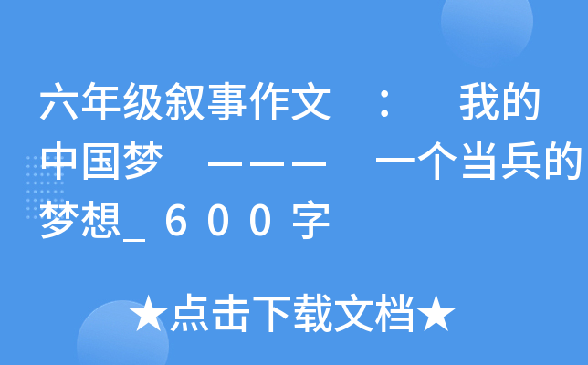 六年级叙事作文 ： 我的中国梦 ——— 一个当兵的梦想_600字