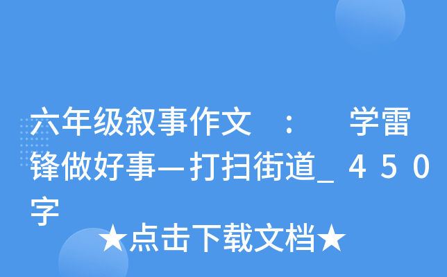 六年级叙事作文 : 开云kaiyun(中国)雷锋做好事—打扫街道_450字