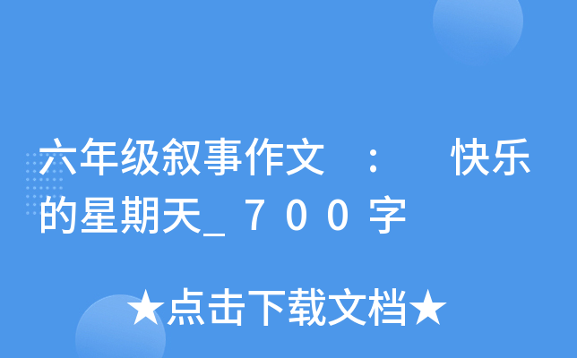 六年级叙事作文 : 快乐的星期天_700字