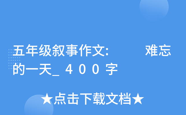五年级叙事作文:  难忘的一天_400字