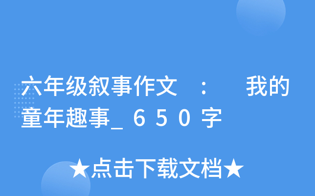 六年级叙事作文 : 我的童年趣事_650字