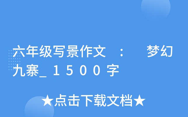 六年级写景作文 : 梦幻九寨_1500字