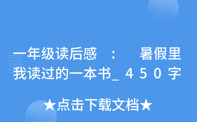 一年级读后感 : 暑假里我读过的一本书_450字