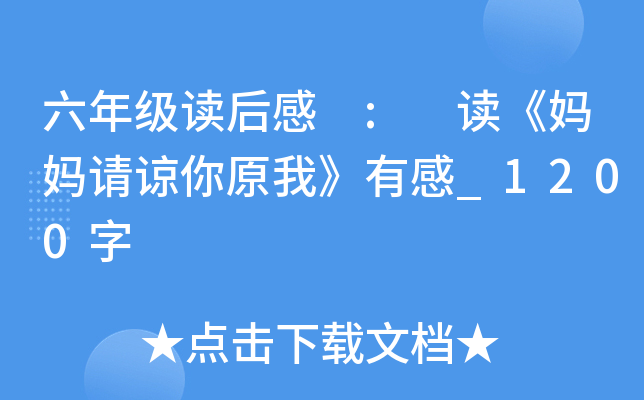 六年级读后感 : 读《妈妈请谅你原我》有感_1200字