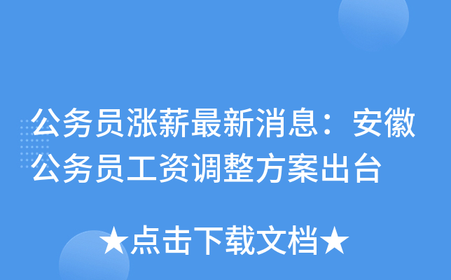 公务员涨薪最新消息：安徽公务员工资调整方案出台