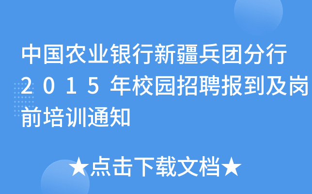 中国农业银行新疆兵团分行2015年校园招聘报到及岗前培训通知