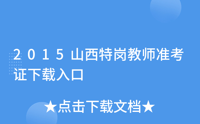 2015山西特岗教师准考证下载入口