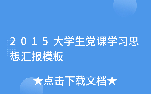 2015大开云kaiyun(中国)生党课开云kaiyun(中国)习思想汇报模板