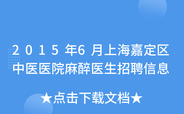 2015年6月上海嘉定区中医医院麻醉医生招聘信息