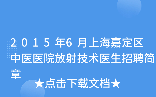 2015年6月上海嘉定区中医医院放射技术医生招聘简章