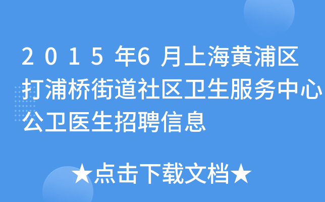 2015年6月上海黄浦区打浦桥街道社区卫生服务中心公卫医生招聘信息