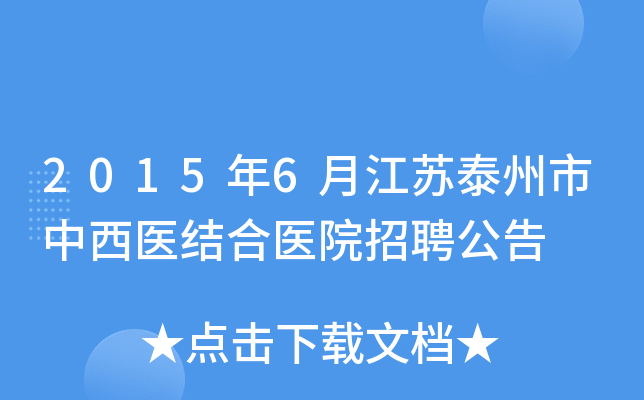 2015年6月江苏泰州市中西医结合医院招聘公告