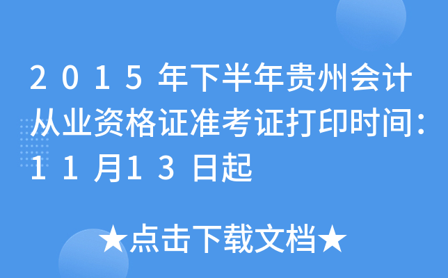 2015年下半年贵州会计从业资格证准考证打印时间：11月13日起