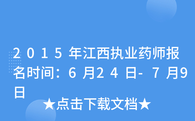 2015年江西执业药师报名时间：6月24日-7月9日