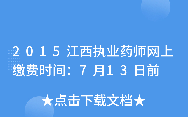 2015江西执业药师网上缴费时间：7月13日前