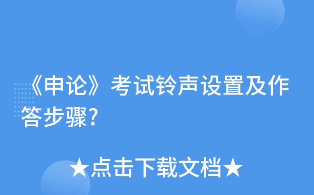 《申论》考试铃声设置及作答步骤?