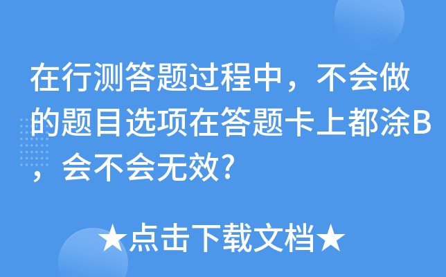 在行测答题过程中，不会做的题目选项在答题卡上都涂B，会不会无效?