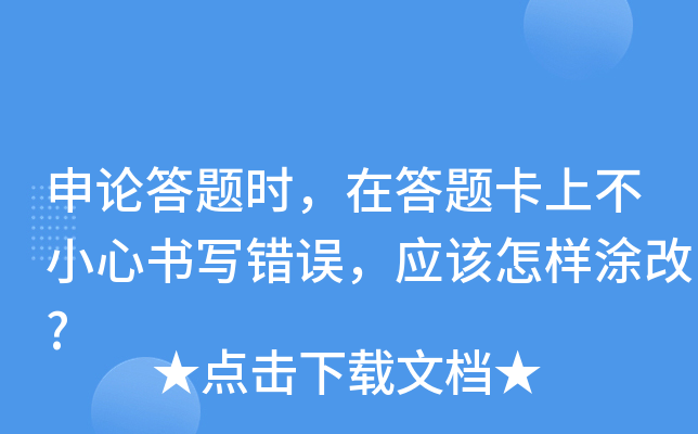 申论答题时，在答题卡上不小心书写错误，应该怎样涂改?