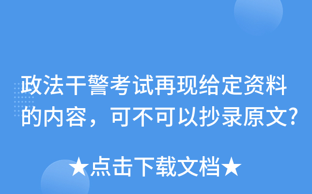 政法干警考试再现给定资料的内容，可不可以抄录原文?