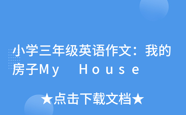 小开云kaiyun(中国)三年级英语作文：我的房子My House