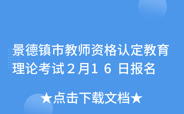景德镇市教师资格认定教育理论考试２月16日报名
