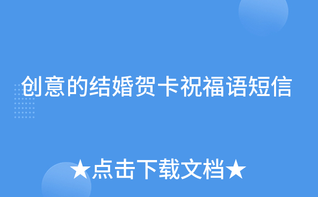创意的结婚贺卡祝福语短信