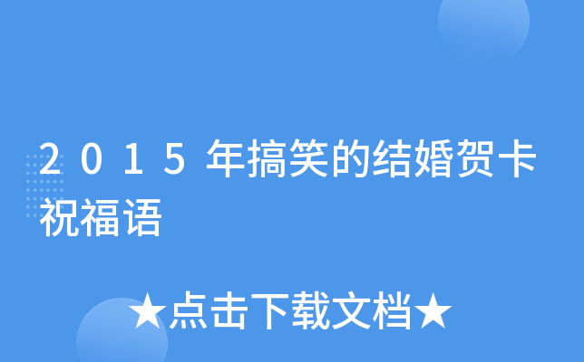 2015年搞笑的结婚贺卡祝福语