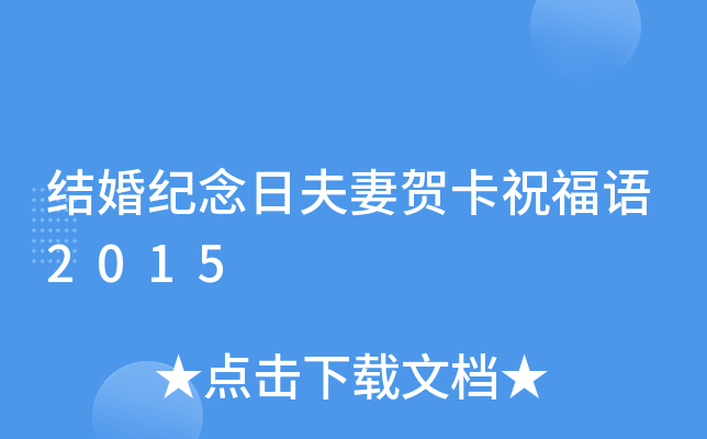 结婚纪念日夫妻贺卡祝福语2015