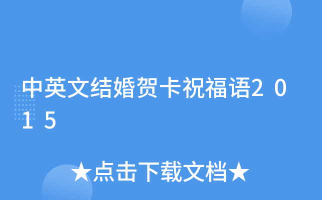 中英文结婚贺卡祝福语2015