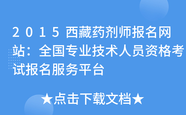 2015西藏药剂师报名网站：全国专业技术人员资格考试报名服务平台