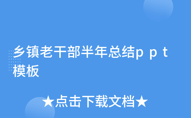 乡镇老干部半年总结ppt模板