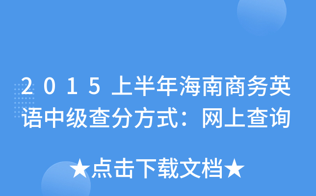 2015ϰ꺣̄(w)ӢZмַʽW(wng)ϲԃ
