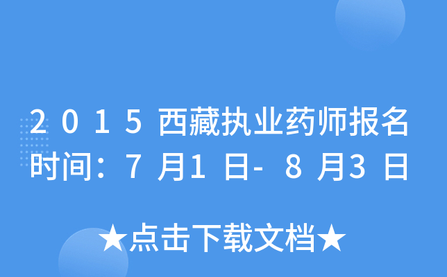 2015西藏执业药师报名时间：7月1日-8月3日