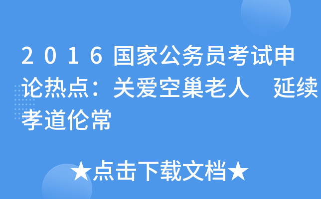 2016国家公务员考试申论热点：关爱空巢老人 延续孝道伦常