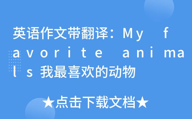 英语作文带翻译：My favorite animals我最喜欢的动物