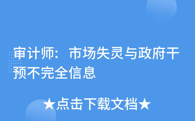 审计师:市场失灵与政府干预不完全信息