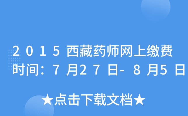 2015西藏药师网上缴费时间：7月27日-8月5日