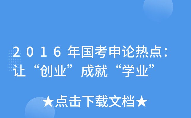 2016年国考申论热点：让“创业”成就“开云kaiyun(中国)业”