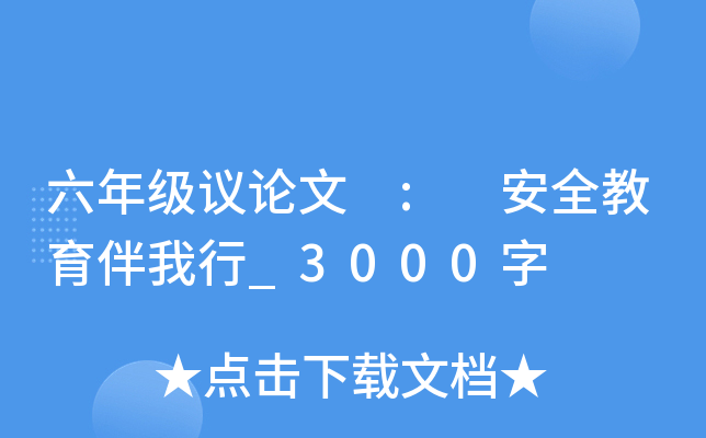 六年级议论文 : 安全教育伴我行_3000字