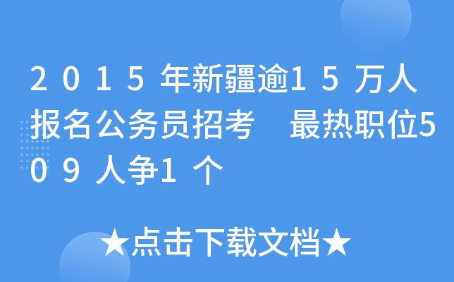 2015年新疆逾15万人报名公务员招考 最热职位509人争1个