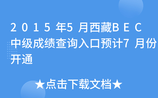 2015年5月西藏BEC中级成绩查询入口预计7月份开通