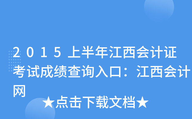 2015上半年江西会计证考试成绩查询入口：江西会计网