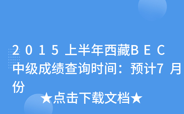 2015上半年西藏BEC中级成绩查询时间：预计7月份