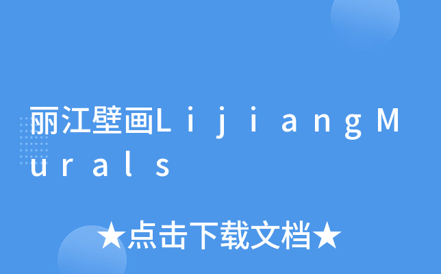 ڮLijiangMurals